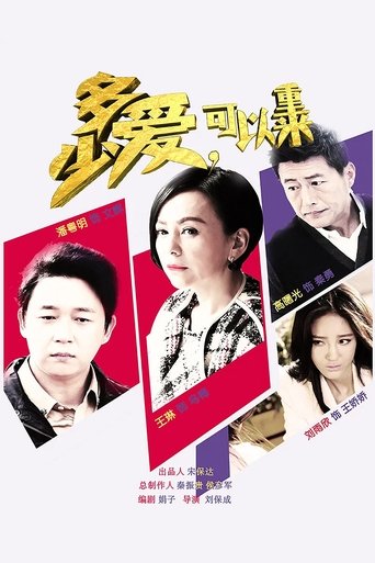 多少爱,可以重来 Poster of 多少爱,可以重来