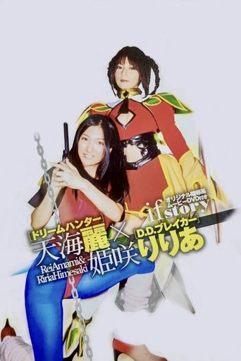ドリームハンター天海麗 X D.D.ブレイカー姫咲りりあ Poster of ドリームハンター天海麗 X D.D.ブレイカー姫咲りりあ