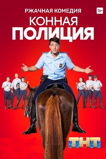 Mounted Police Poster of Mounted Police