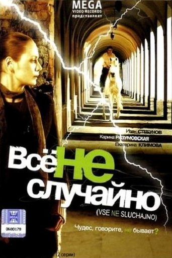 Всё не случайно Poster of Всё не случайно