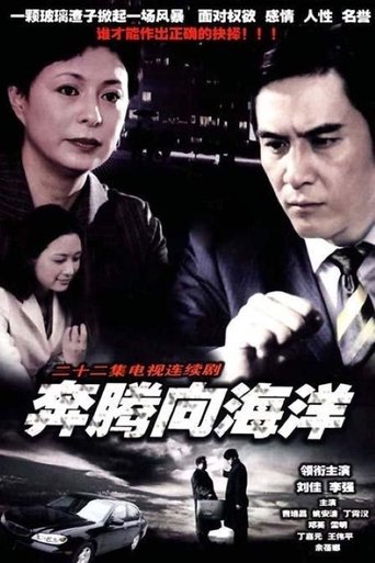 奔腾向海洋 Poster of 奔腾向海洋