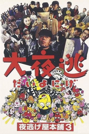 Dai yonige: Yonigeya hompo 3 Poster of Dai yonige: Yonigeya hompo 3