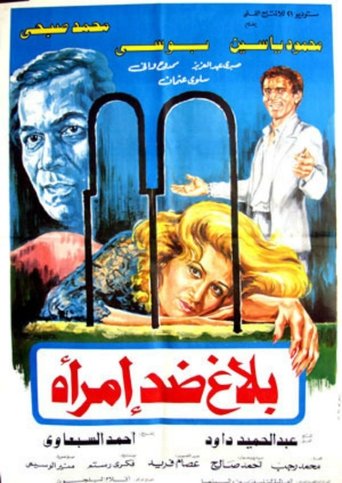 Balagh didi aimra'a Poster of Balagh didi aimra'a
