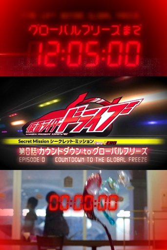 Kamen Rider Drive: Type ZERO! Episode 0 - Countdown to Global Freeze Poster of Kamen Rider Drive: Type ZERO! Episode 0 - Countdown to Global Freeze