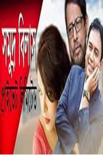 Somudro Bilash Private Limited Poster of Somudro Bilash Private Limited