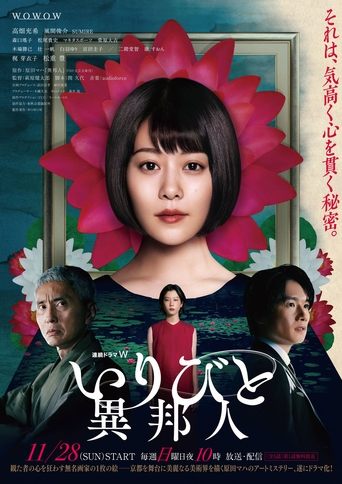 IRIBITO –Stranger– Poster of IRIBITO –Stranger–