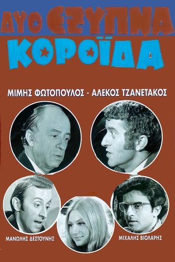 Δύο Έξυπνα Κορόιδα Poster of Δύο Έξυπνα Κορόιδα