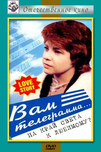 Вам телеграмма... Poster of Вам телеграмма...