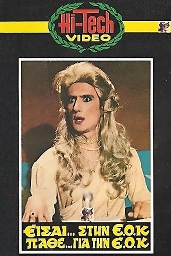 Είσαι Στην ΕΟΚ, Μάθε Για Την ΕΟΚ Poster of Είσαι Στην ΕΟΚ, Μάθε Για Την ΕΟΚ