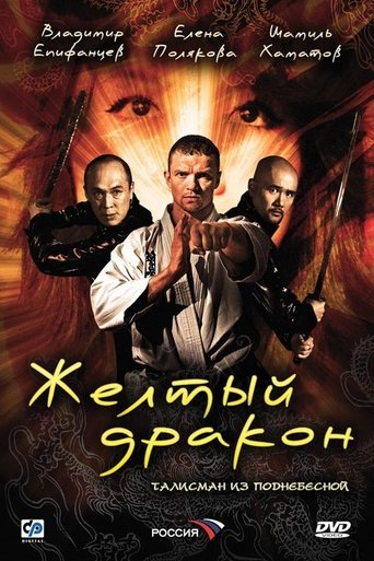 Жёлтый дракон Poster of Жёлтый дракон