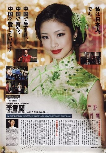 李香兰 Poster of 李香兰