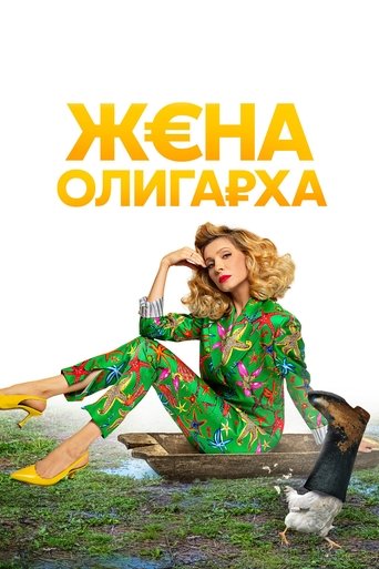 The Oligarch's Wife Poster of The Oligarch's Wife