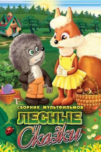 Лесные сказки Poster of Лесные сказки