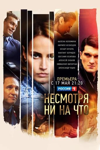 Несмотря ни на что Poster of Несмотря ни на что