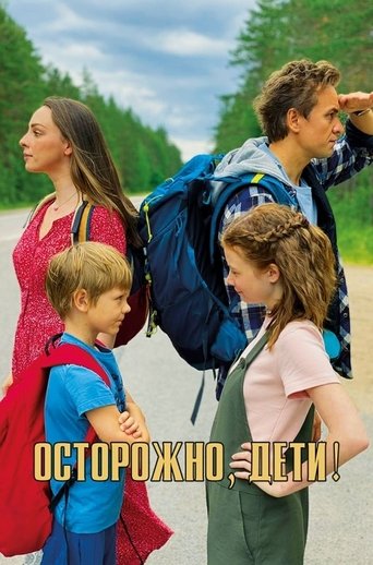 Осторожно, дети! Poster of Осторожно, дети!