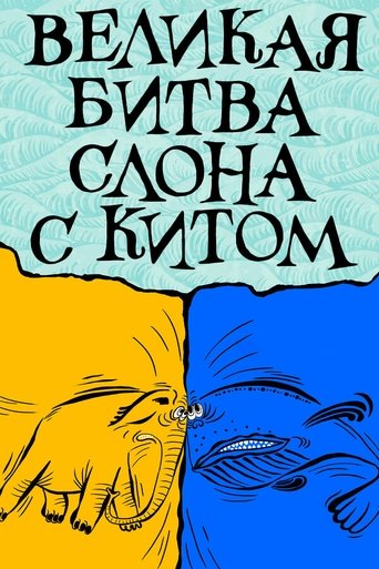 The Elephant's Great Battle with the Whale Poster of The Elephant's Great Battle with the Whale