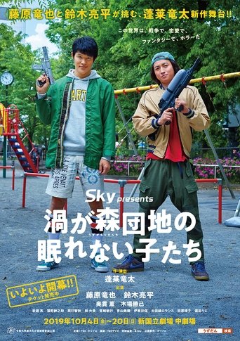渦が森団地の眠れない子たち Poster of 渦が森団地の眠れない子たち