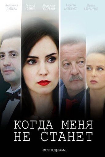 Когда меня не станет Poster of Когда меня не станет
