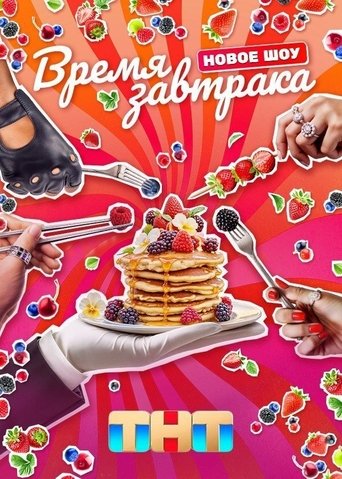 Время завтрака Poster of Время завтрака