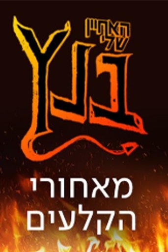 האחיין שלי בנץ Poster of האחיין שלי בנץ