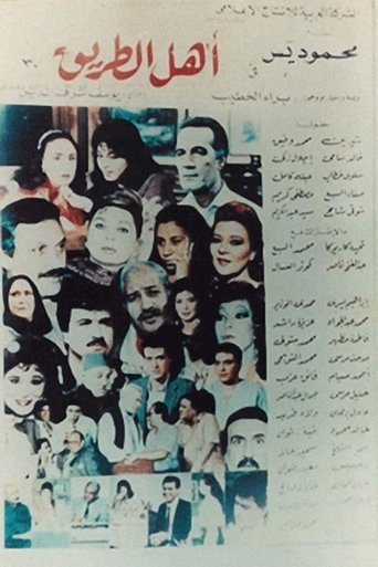 أهل الطريق Poster of أهل الطريق