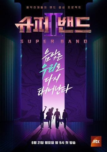 슈퍼밴드2 Poster of 슈퍼밴드2
