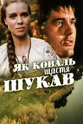 Як коваль щастя шукав Poster of Як коваль щастя шукав
