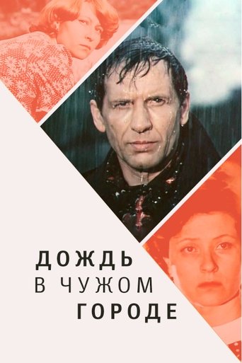 Rain in a Foreign City Poster of Rain in a Foreign City