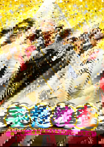 Delusional Investigation – A Stylish life of Associate Professor Koichi Kuwagata Poster of Delusional Investigation – A Stylish life of Associate Professor Koichi Kuwagata