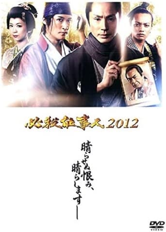 Hissatsu Shigotonin 2012 Poster of Hissatsu Shigotonin 2012