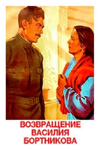 The Return of Vasili Bortnikov Poster of The Return of Vasili Bortnikov