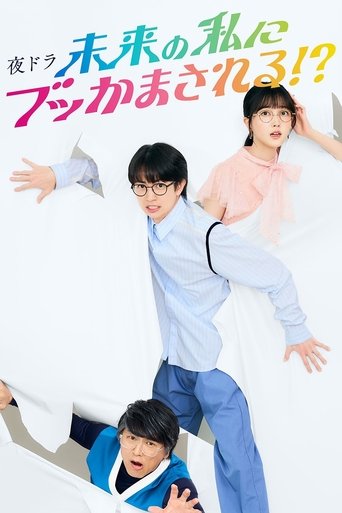 Me and Future Me!? Poster of Me and Future Me!?
