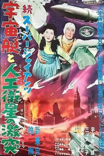 Super Giant: The Spaceship and the Clash of the Artificial Satellite Poster of Super Giant: The Spaceship and the Clash of the Artificial Satellite