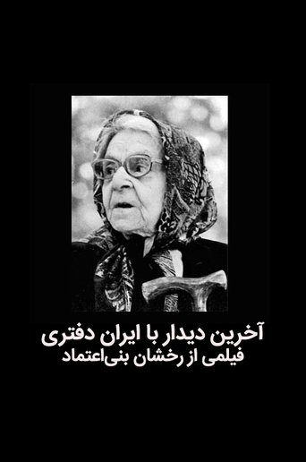 The last meeting with Iran Daftari Poster of The last meeting with Iran Daftari