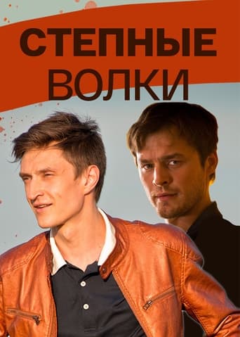Степные волки Poster of Степные волки