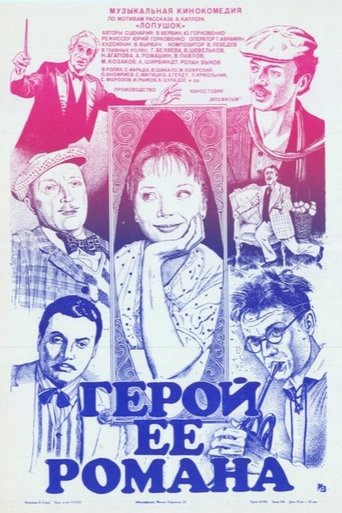 Герой её романа Poster of Герой её романа