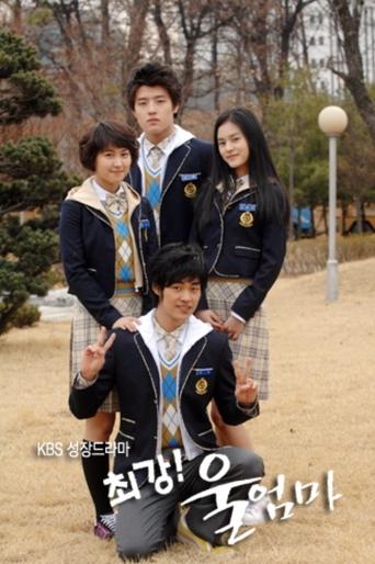 최강! 울엄마 Poster of 최강! 울엄마