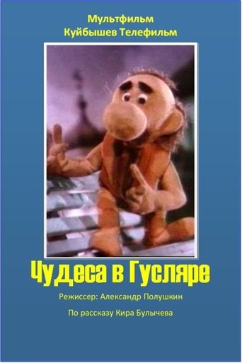Miracles in Guslyar Poster of Miracles in Guslyar