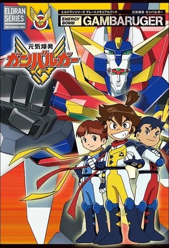 Energetic Explosion Ganbaruger Poster of Energetic Explosion Ganbaruger