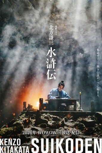 北方謙三 水滸伝 Poster of 北方謙三 水滸伝