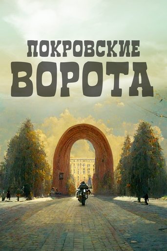 The Pokrovsky Gates Poster of The Pokrovsky Gates