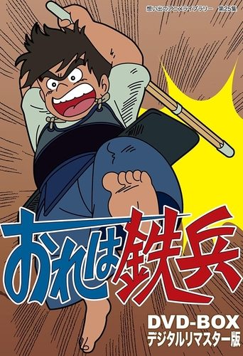 Ore wa Teppei Poster of Ore wa Teppei