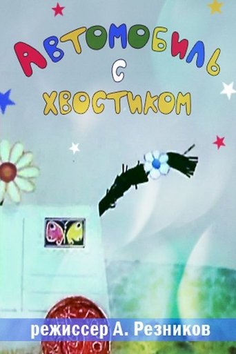 Автомобиль с хвостиком Poster of Автомобиль с хвостиком