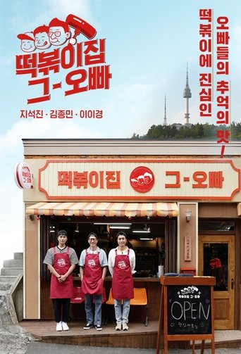 The Oppa of Tteokbokki House Poster of The Oppa of Tteokbokki House