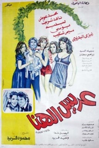 Arees El-Hana Poster of Arees El-Hana