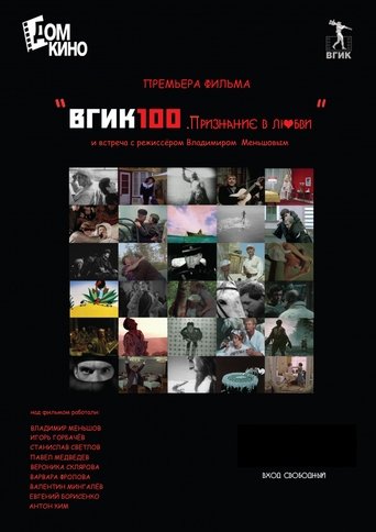 ВГИК100. Признание в любви Poster of ВГИК100. Признание в любви