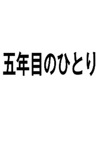五年目のひとり Poster of 五年目のひとり