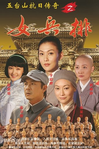 五台山抗日传奇之女兵排 Poster of 五台山抗日传奇之女兵排