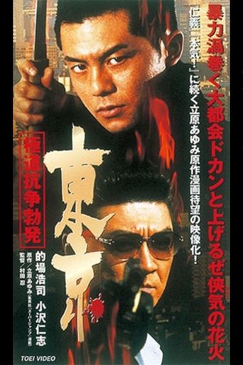 Tokyo Gokudo Conflict Outbreak Poster of Tokyo Gokudo Conflict Outbreak