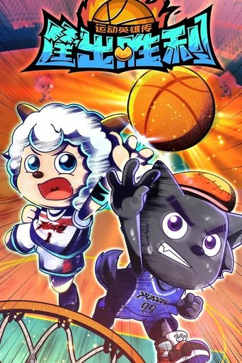 喜羊羊与灰太狼之筐出胜利 Poster of 喜羊羊与灰太狼之筐出胜利